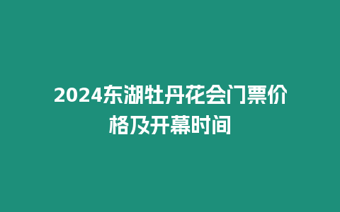 2024東湖牡丹花會門票價格及開幕時間