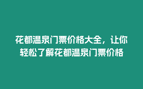 花都溫泉門票價格大全，讓你輕松了解花都溫泉門票價格