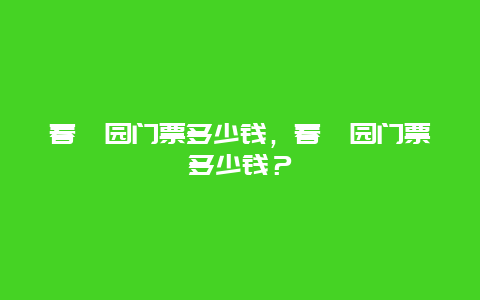 春暉園門票多少錢，春暉園門票多少錢？