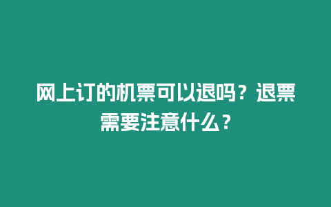 網上訂的機票可以退嗎？退票需要注意什么？