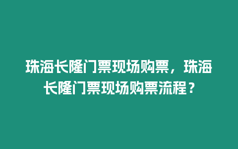 珠海長隆門票現場購票，珠海長隆門票現場購票流程？