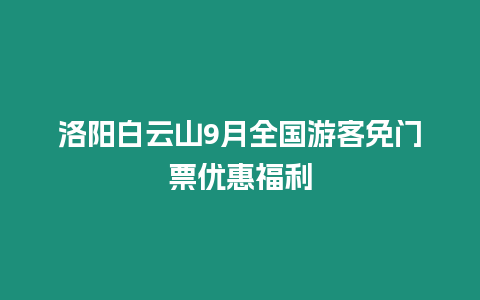 洛陽白云山9月全國游客免門票優惠福利