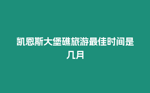 凱恩斯大堡礁旅游最佳時間是幾月