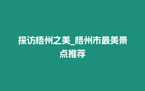 探訪梧州之美_梧州市最美景點推薦