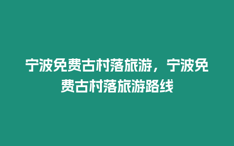 寧波免費古村落旅游，寧波免費古村落旅游路線