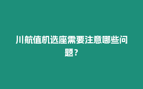 川航值機選座需要注意哪些問題？