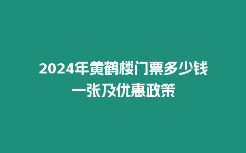 2024年黃鶴樓門票多少錢一張及優惠政策