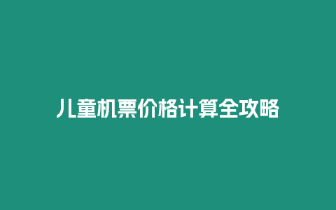 兒童機票價格計算全攻略