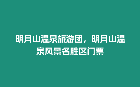 明月山溫泉旅游團，明月山溫泉風景名勝區門票