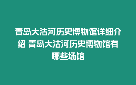 青島大沽河歷史博物館詳細介紹 青島大沽河歷史博物館有哪些場館