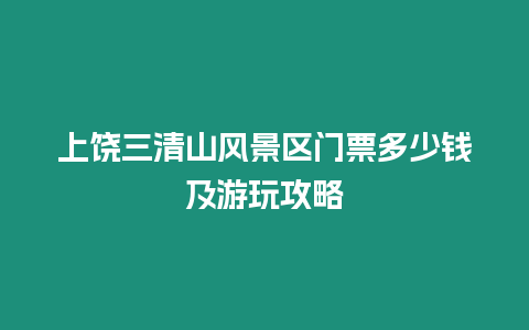 上饒三清山風(fēng)景區(qū)門票多少錢及游玩攻略