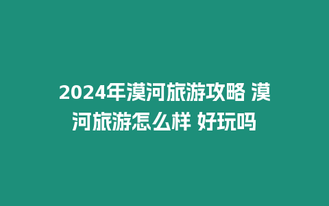 2024年漠河旅游攻略 漠河旅游怎么樣 好玩嗎