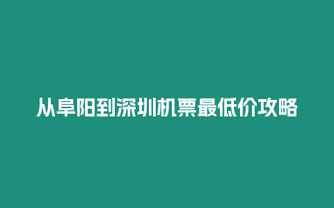 從阜陽到深圳機(jī)票最低價攻略