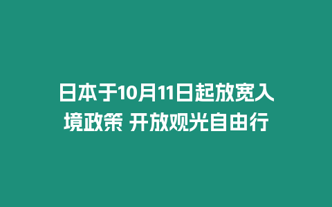 日本于10月11日起放寬入境政策 開放觀光自由行