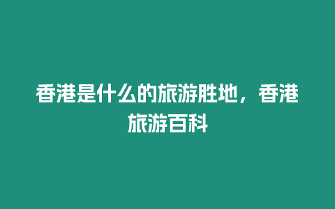 香港是什么的旅游勝地，香港旅游百科