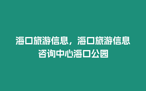 海口旅游信息，海口旅游信息咨詢中心海口公園