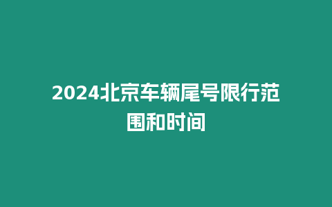 2024北京車輛尾號限行范圍和時間