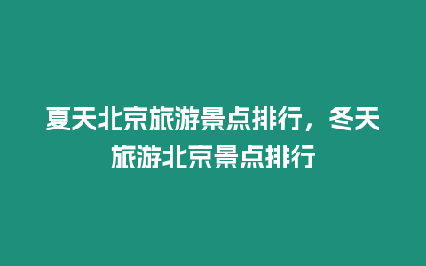 夏天北京旅游景點排行，冬天旅游北京景點排行