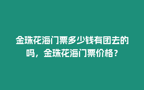 金珠花海門票多少錢有團去的嗎，金珠花海門票價格？