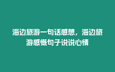 海邊旅游一句話感想，海邊旅游感慨句子說說心情