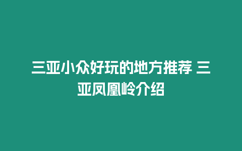 三亞小眾好玩的地方推薦 三亞鳳凰嶺介紹