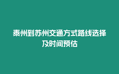 泰州到蘇州交通方式路線選擇及時間預估