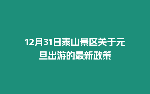 12月31日泰山景區(qū)關(guān)于元旦出游的最新政策