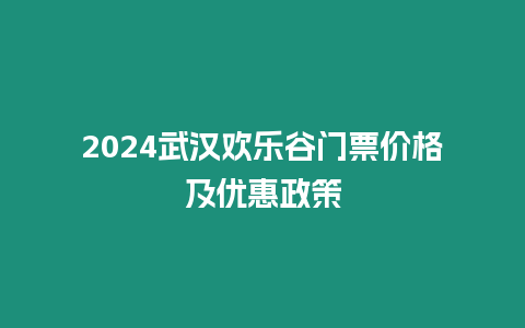 2024武漢歡樂谷門票價格及優惠政策