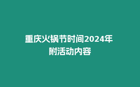 重慶火鍋節(jié)時間2024年 附活動內(nèi)容