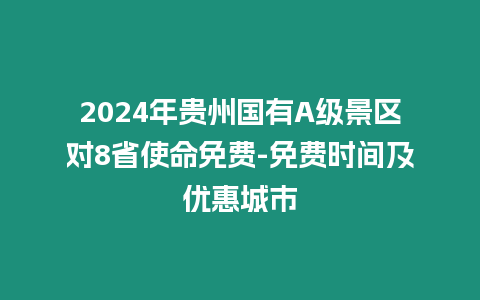 2024年貴州國(guó)有A級(jí)景區(qū)對(duì)8省使命免費(fèi)-免費(fèi)時(shí)間及優(yōu)惠城市