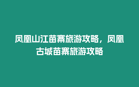 鳳凰山江苗寨旅游攻略，鳳凰古城苗寨旅游攻略