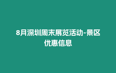 8月深圳周末展覽活動-景區優惠信息