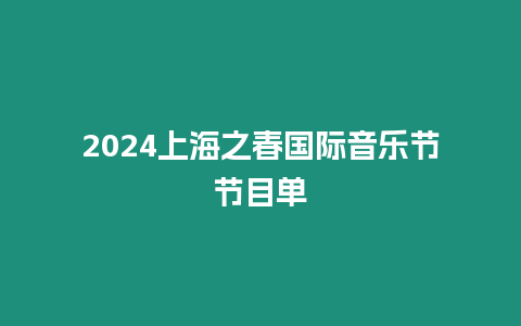 2024上海之春國際音樂節(jié)節(jié)目單