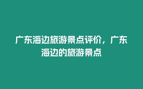 廣東海邊旅游景點(diǎn)評(píng)價(jià)，廣東海邊的旅游景點(diǎn)