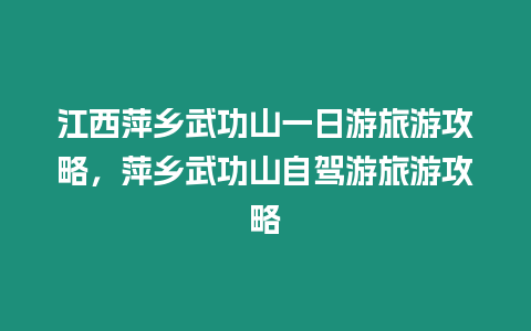 江西萍鄉(xiāng)武功山一日游旅游攻略，萍鄉(xiāng)武功山自駕游旅游攻略