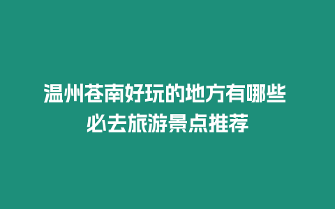 溫州蒼南好玩的地方有哪些 必去旅游景點推薦