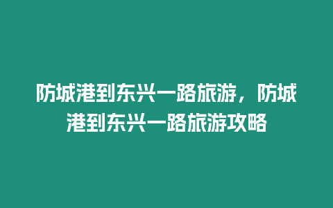 防城港到東興一路旅游，防城港到東興一路旅游攻略