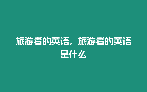 旅游者的英語(yǔ)，旅游者的英語(yǔ)是什么