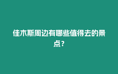 佳木斯周邊有哪些值得去的景點？