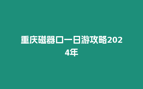 重慶磁器口一日游攻略2024年