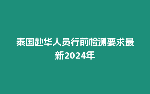 泰國赴華人員行前檢測要求最新2024年