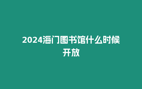 2024海門圖書館什么時候開放