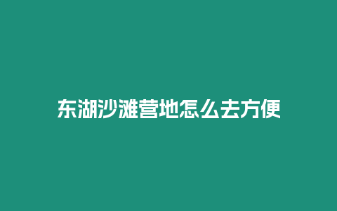 東湖沙灘營地怎么去方便