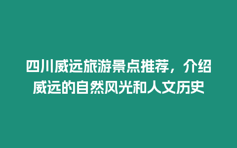 四川威遠(yuǎn)旅游景點(diǎn)推薦，介紹威遠(yuǎn)的自然風(fēng)光和人文歷史