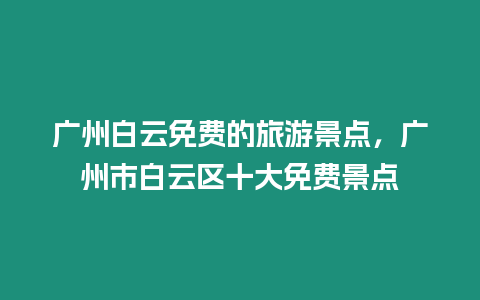 廣州白云免費的旅游景點，廣州市白云區十大免費景點