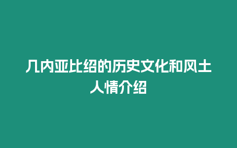 幾內亞比紹的歷史文化和風土人情介紹