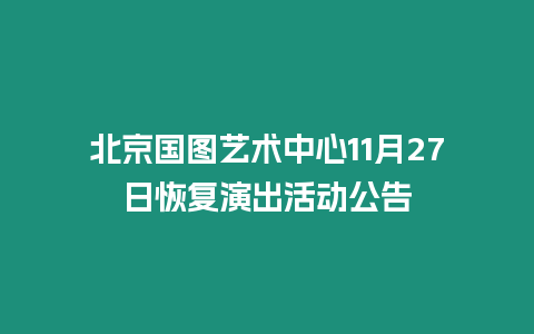 北京國圖藝術中心11月27日恢復演出活動公告