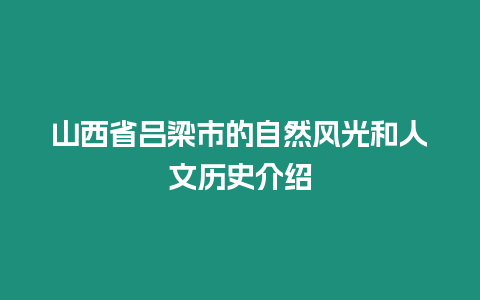 山西省呂梁市的自然風(fēng)光和人文歷史介紹