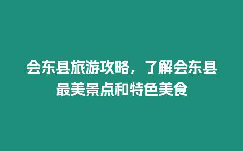 會(huì)東縣旅游攻略，了解會(huì)東縣最美景點(diǎn)和特色美食