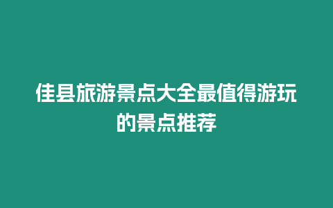 佳縣旅游景點大全最值得游玩的景點推薦